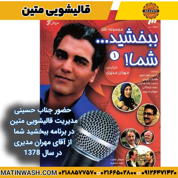 حضور جناب حسینی مدیریت قالیشویی متین در برنامه ببخشید شما از آقای مهران مدیری در سال ۱۳۷۸