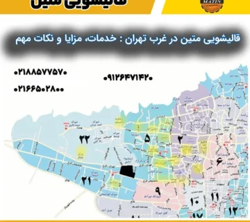 قالیشویی متین در غرب تهران : خدمات، مزایا و نکات مهم